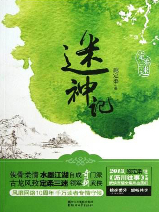 Title details for 迷神记 by 施定柔 - Available